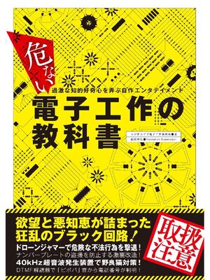 cover image of 危ない電子工作の教科書